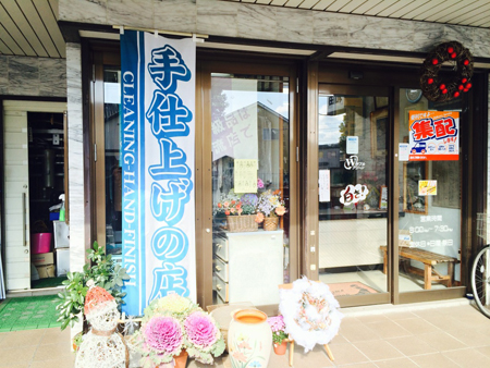 わだクリーニング店