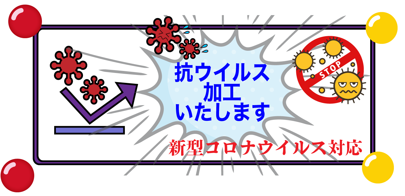 抗ウイルス加工、新型コロナウイルス対応
